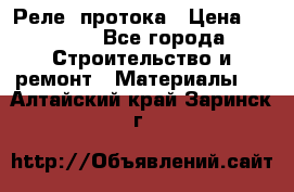 Реле  протока › Цена ­ 4 000 - Все города Строительство и ремонт » Материалы   . Алтайский край,Заринск г.